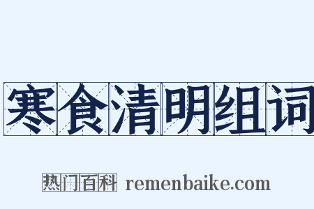 寒食清明组词是什么意思的图片